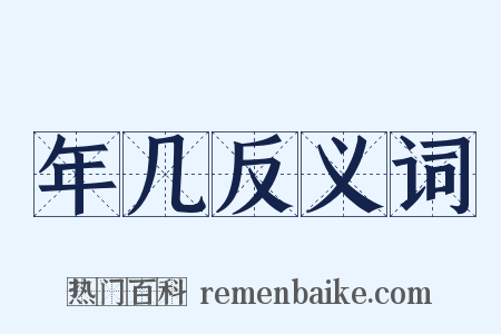 年几反义词是什么意思的图片